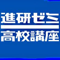 【進研】偏差値70目指す会