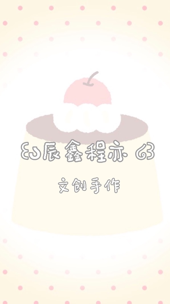 ˚₊·꒰ა辰鑫程亦 ໒꒱ ‧₊˚