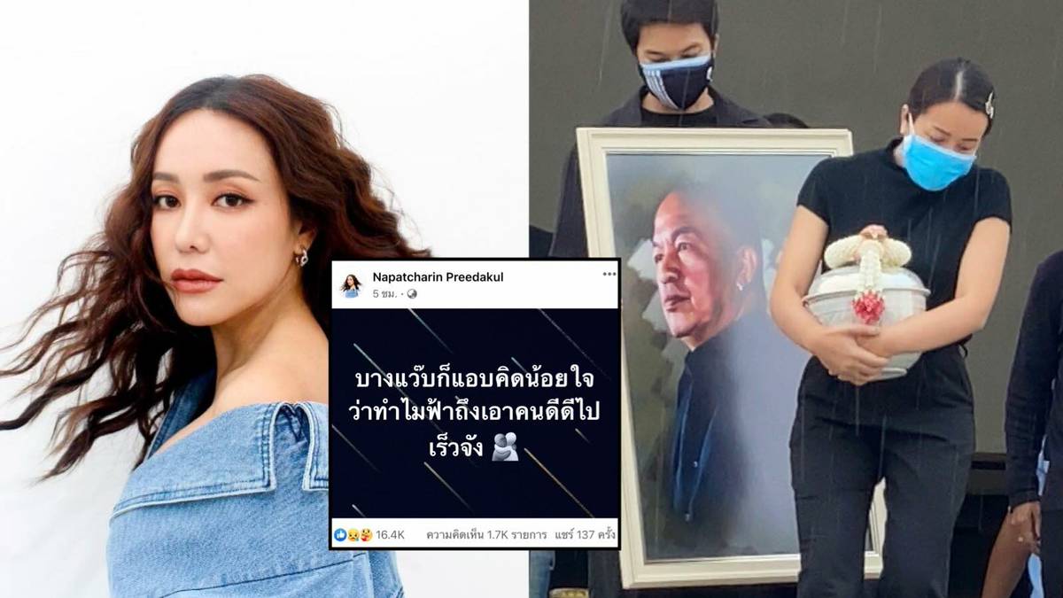 ไอซ์ ลูกสาว น้าค่อม ตัดพ้อ ทำไมฟ้าเอาคนดีไปเร็วจัง | Khaosod | LINE TODAY