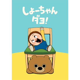 しょーちゃんダヨ！