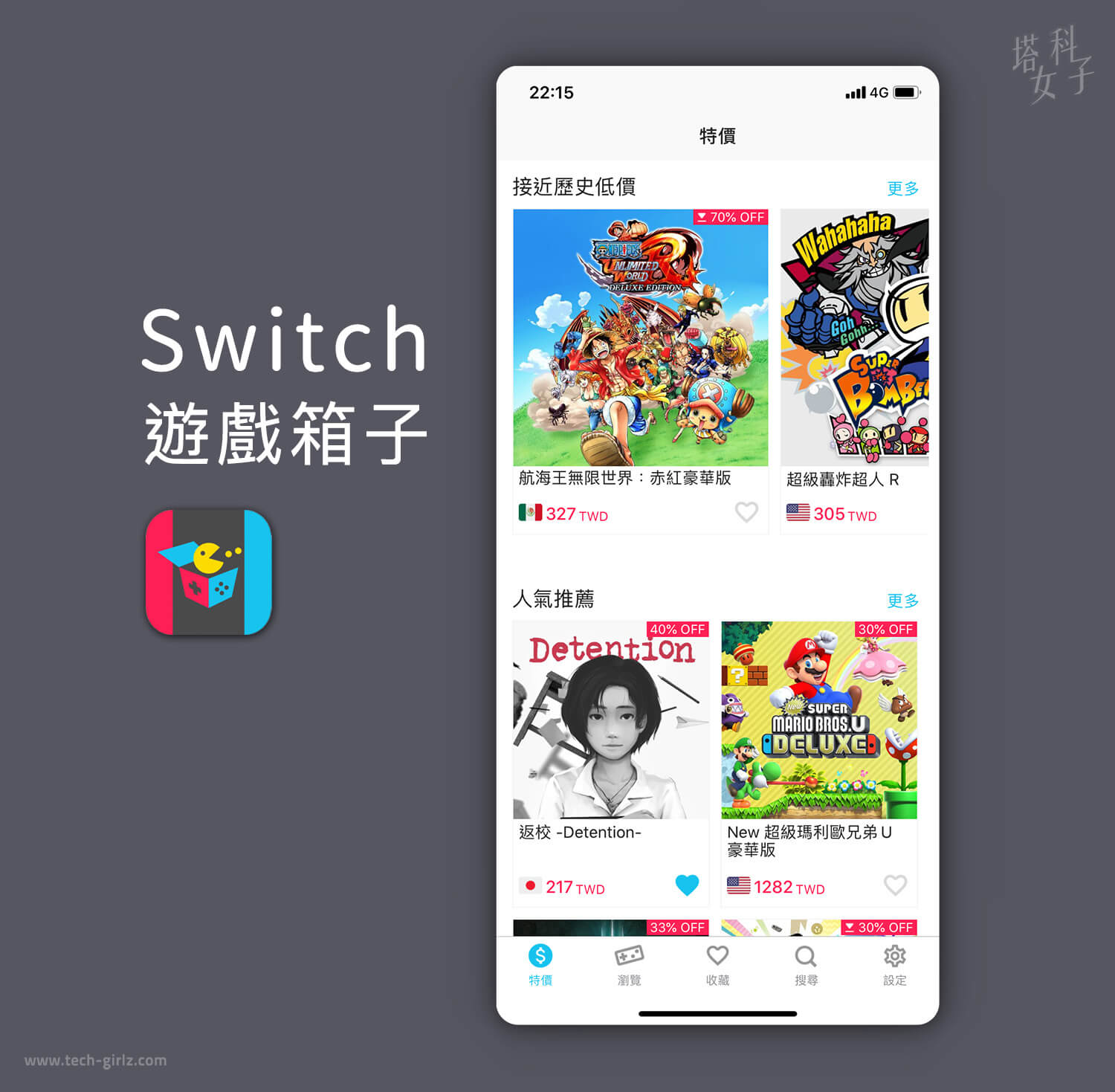 遊戲箱子 APP，提供 Switch 遊戲特價資訊