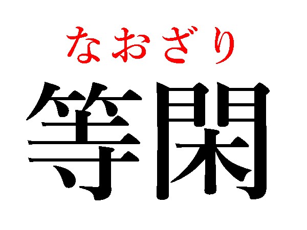 難読漢字 確り 迸り 日常でよく使う言葉の読み方