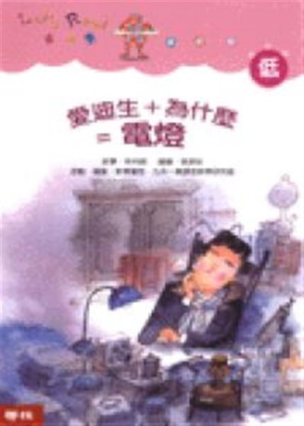 你相信嗎？大發明家愛迪生，一生中在學校讀書的日子，總共只有三個多月！ 愛迪生從小...