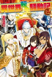 異世界転生騒動記 異世界転生騒動記5 高見梁川 Line マンガ