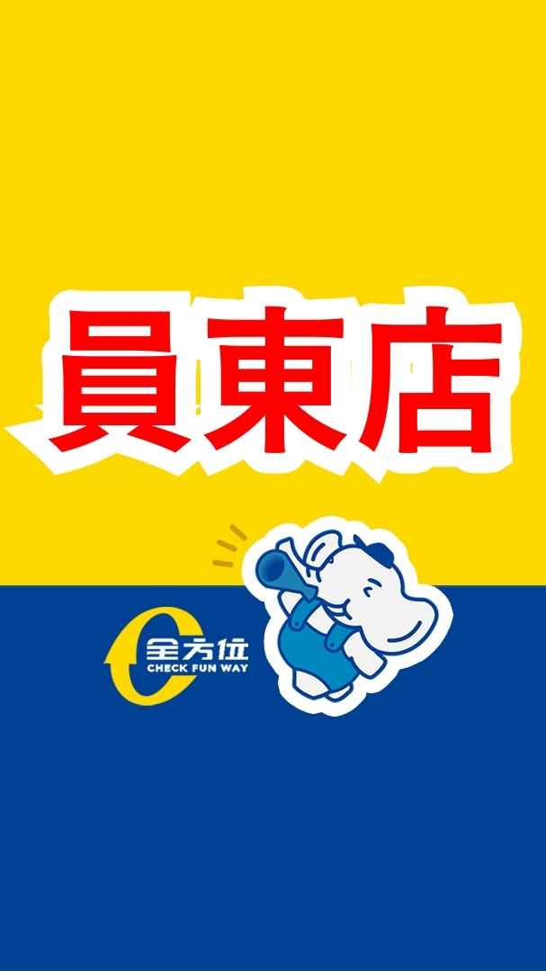 全方位食品五金百貨團購群✨️員東店✨️