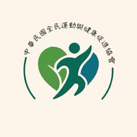 NASHP 中華民國全民運動與健康促進協會