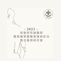 高雄榮總職業醫學暨職業傷病診治整合服務研討會