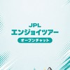 JPLエンジョイツアー | 大会情報・交流チャット