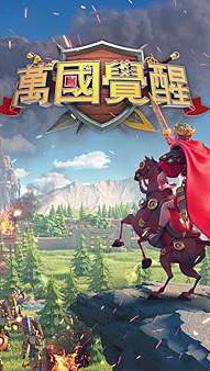 💎萬國覺醒💎玩家討論、交流社群