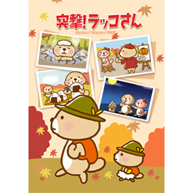 突撃！ラッコさん 秋満喫編