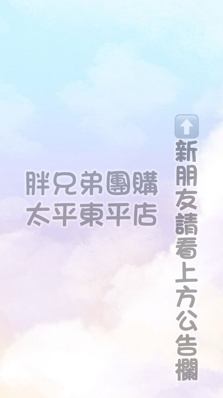 🥇胖兄弟團購🥇-太平東平店