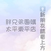 🥇胖兄弟團購🥇-太平東平店
