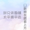 🥇胖兄弟團購🥇-太平東平店