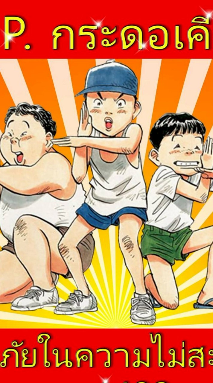 งานแช์กระดอเคียวหรรษา