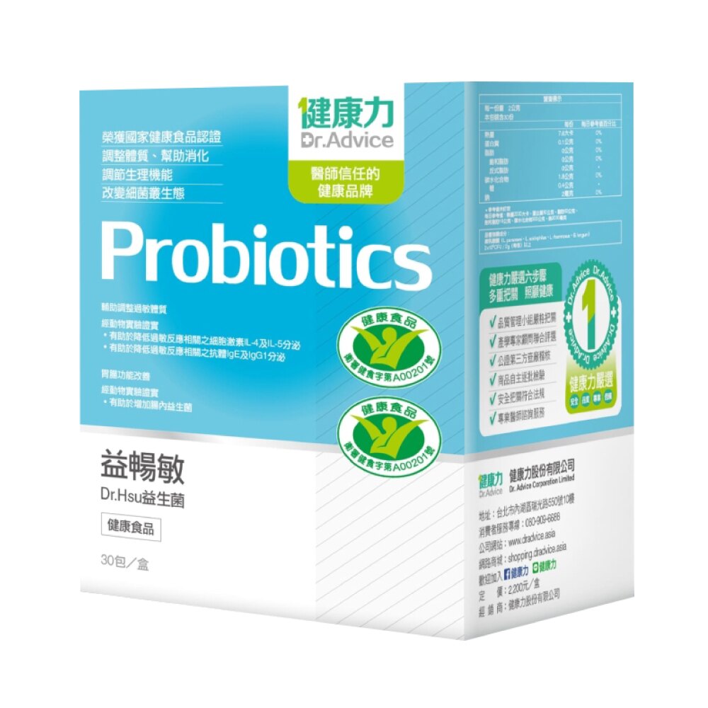 健康力 益暢敏 Dr.Hsu益生菌 30包X8盒 贈 小兒利撒爾 晶明葉黃素 42錠/盒 (腸道健康食品雙認證 低溫配送) 專品藥局【2019636】《單筆滿$2000賺200點回饋》