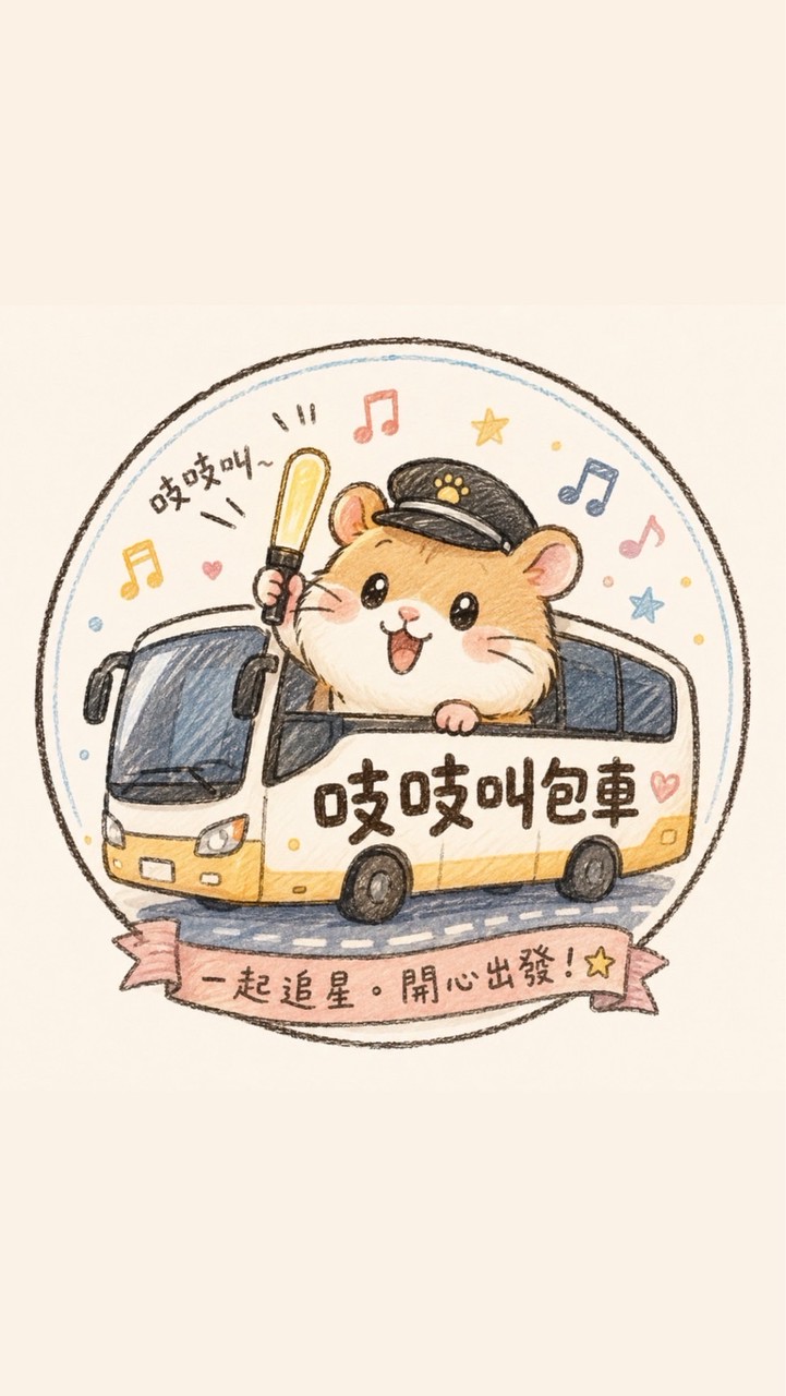 吱吱叫演唱會包車團