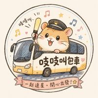 吱吱叫演唱會包車團