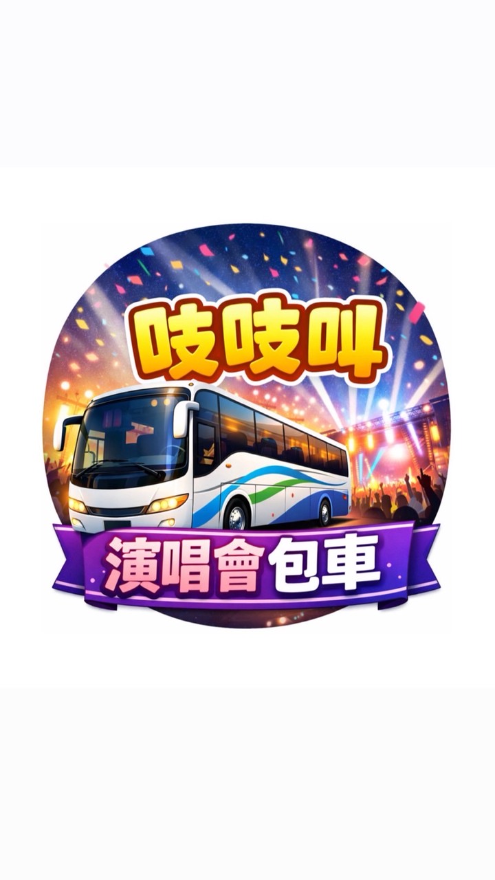 吱吱叫演唱會包車團