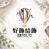 好飾結飾 能量天然石GPS日常