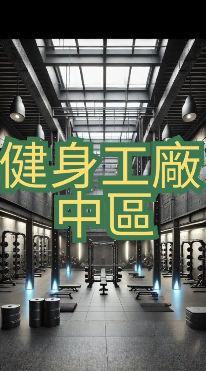 健身工廠 中區新手交流