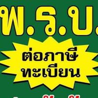 สอนงาน ประกันรถ/ประกันภัย