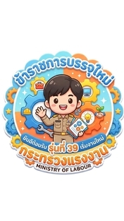 ข้าราชการบรรจุใหม่ รุ่นที่ 39