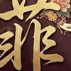 天堂私服菲菲菲