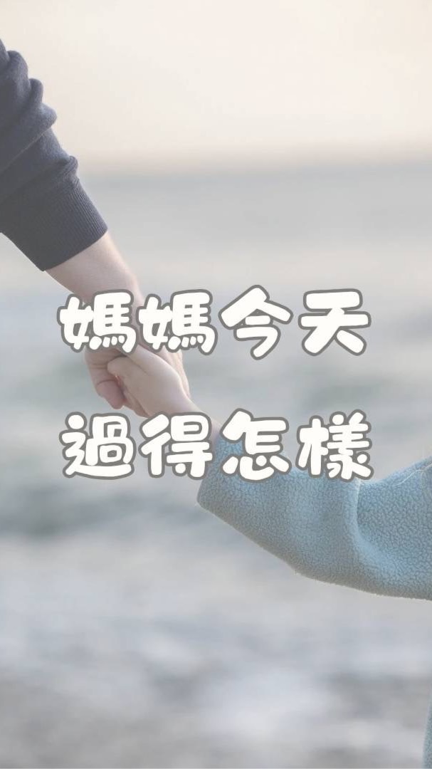 媽媽今天過得怎樣 | 教養心事| 課程心得（幼兒園/國小/國中)