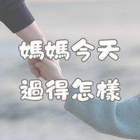 媽媽今天過得怎樣 | 教養心事| 課程心得（幼兒園/國小/國中)
