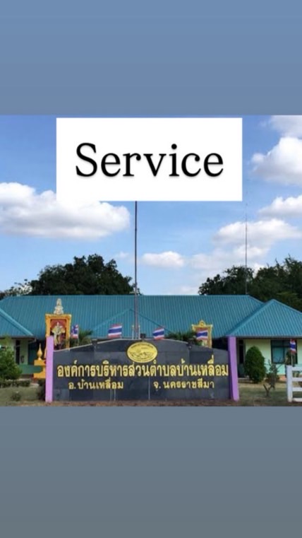 อบต.บ้านเหลื่อม Service