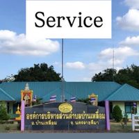 อบต.บ้านเหลื่อม Service