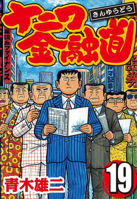 ナニワ金融道 無料マンガ Line マンガ