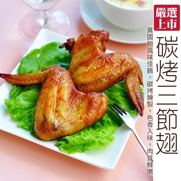 ＊WANG＊燒烤檸檬三節雞翅X1包(770g±10%/包 每包約10隻)