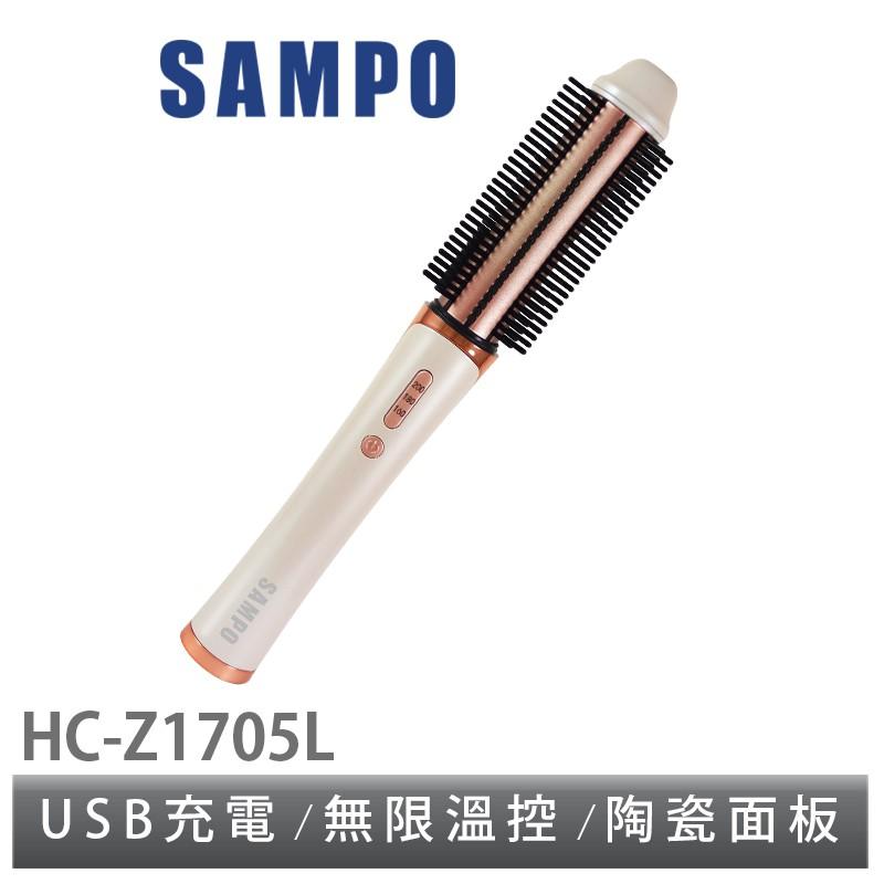 【SAMPO聲寶】無線溫控捲髮器 HC-Z1705L 直髮 捲髮 電捲棒 電棒捲 捲髮棒 電棒 USB 原廠保固 現貨