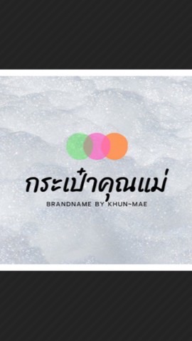 กระเป๋าคุณ