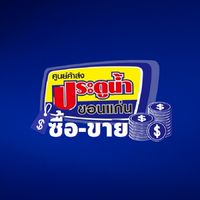 ซื้อ-ขาย สินค้าประตูน้ำขอนแก่น