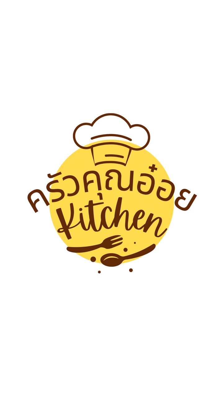 ครัวคุณอ๋อย