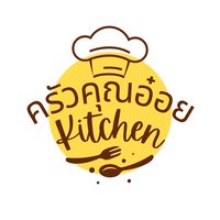 ครัวคุณอ๋อย