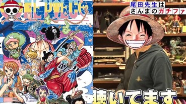 尾田榮一郎親口確認《One Piece》快要大結局 「預想是稍微超過 100 集」...