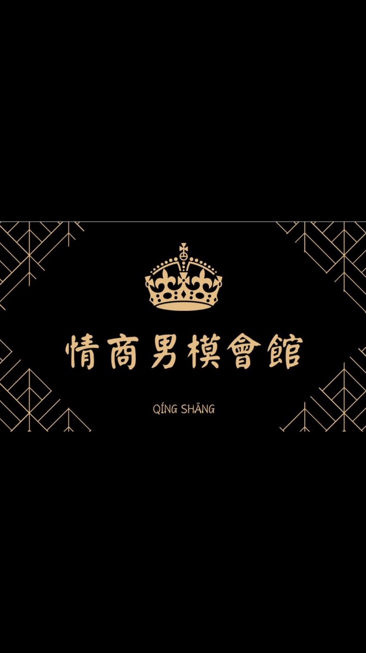 情商男模會館