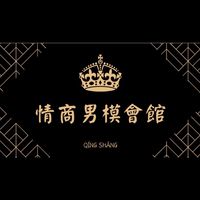 情商男模會館