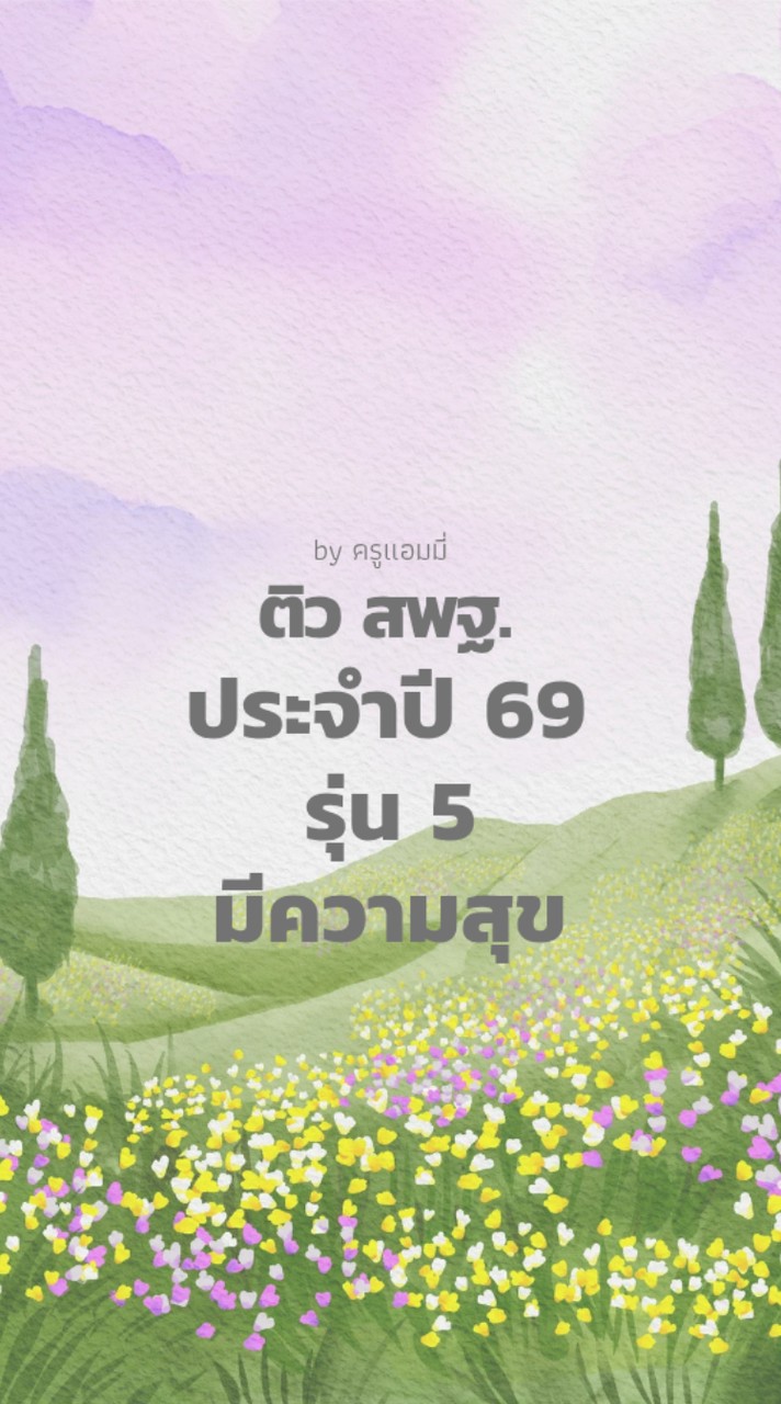 🔵รุ่น 5 สพฐ.69 ครูแอมมี่