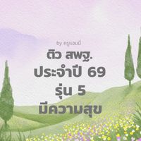 🔵รุ่น 5 สพฐ.69 ครูแอมมี่