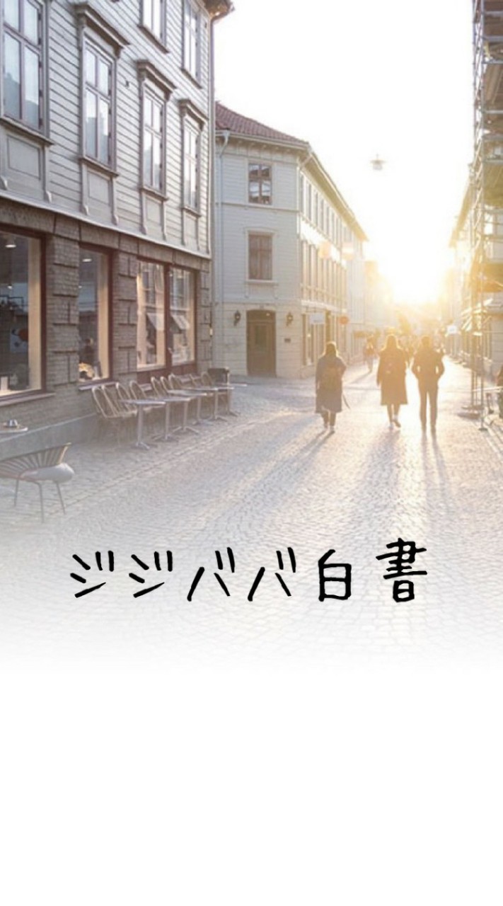 ～ジジババ白書～