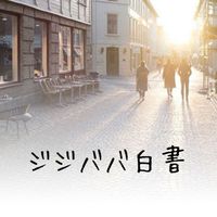 ～ジジババ白書～