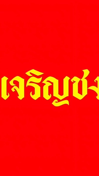 เจริญชง
