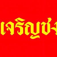 เจริญชง