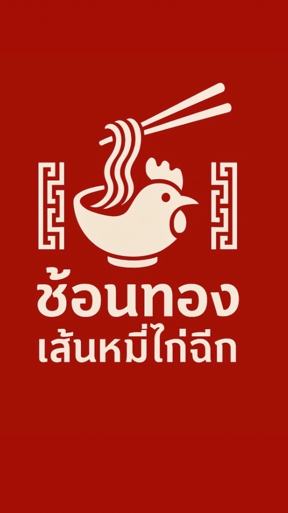ช้อนทองเส้นหมี่ไก่ฉีก ศรีราชา 🐔