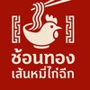 ช้อนทองเส้นหมี่ไก่ฉีก ศรีราชา 🐔