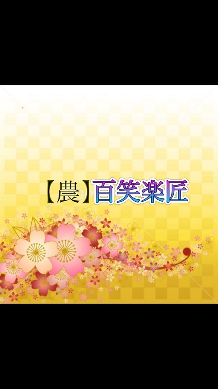 【農】百笑楽匠
